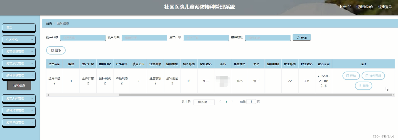 接种信息管理