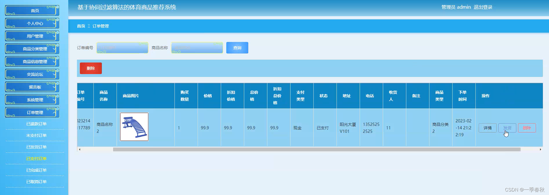 【计算机毕业设计】基于协同过滤算法的体育商品推荐系统的设计与实现、SpringBoot+Vue