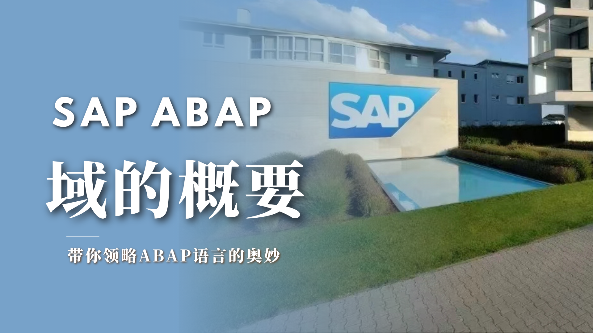 【ABAP】数据类型（六）「域的概要」