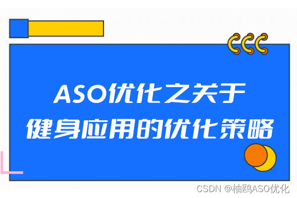 ASO优化之关于健身应用的优化策略