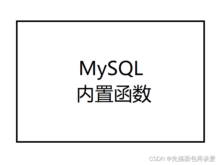 【MySQL】一些内置函数（时间函数、字符串函数、数学函数等，学会了有妙用）