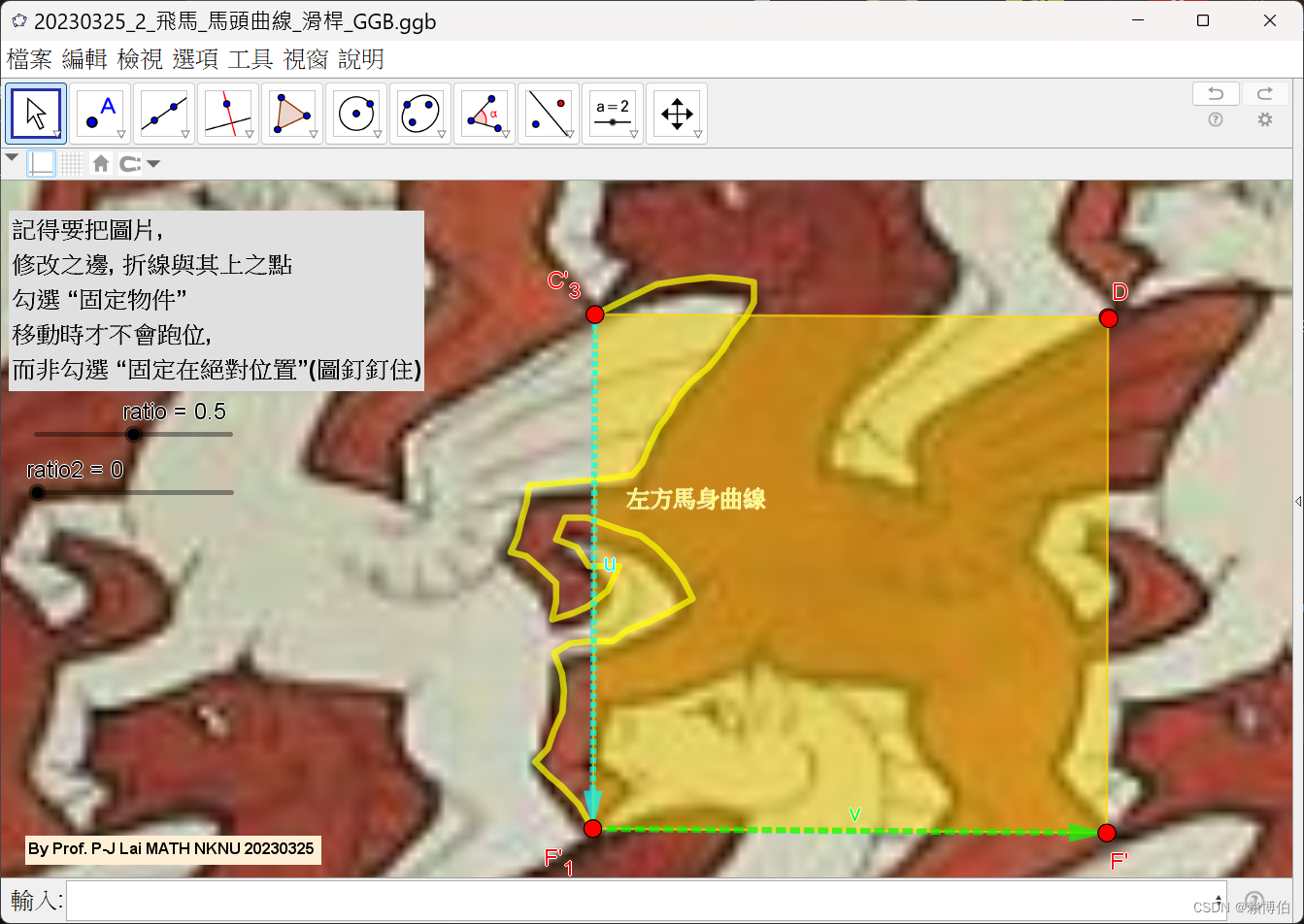 20230327_2.6_飛馬_產生馬身折線_滑桿_GGB