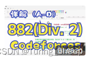 Codeforces Round 882 (Div. 2)（视频讲解A——D）