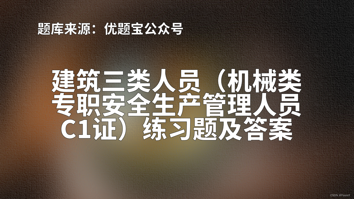 2022年建筑三类人员C1证考试题，建筑三类人员考试搜题