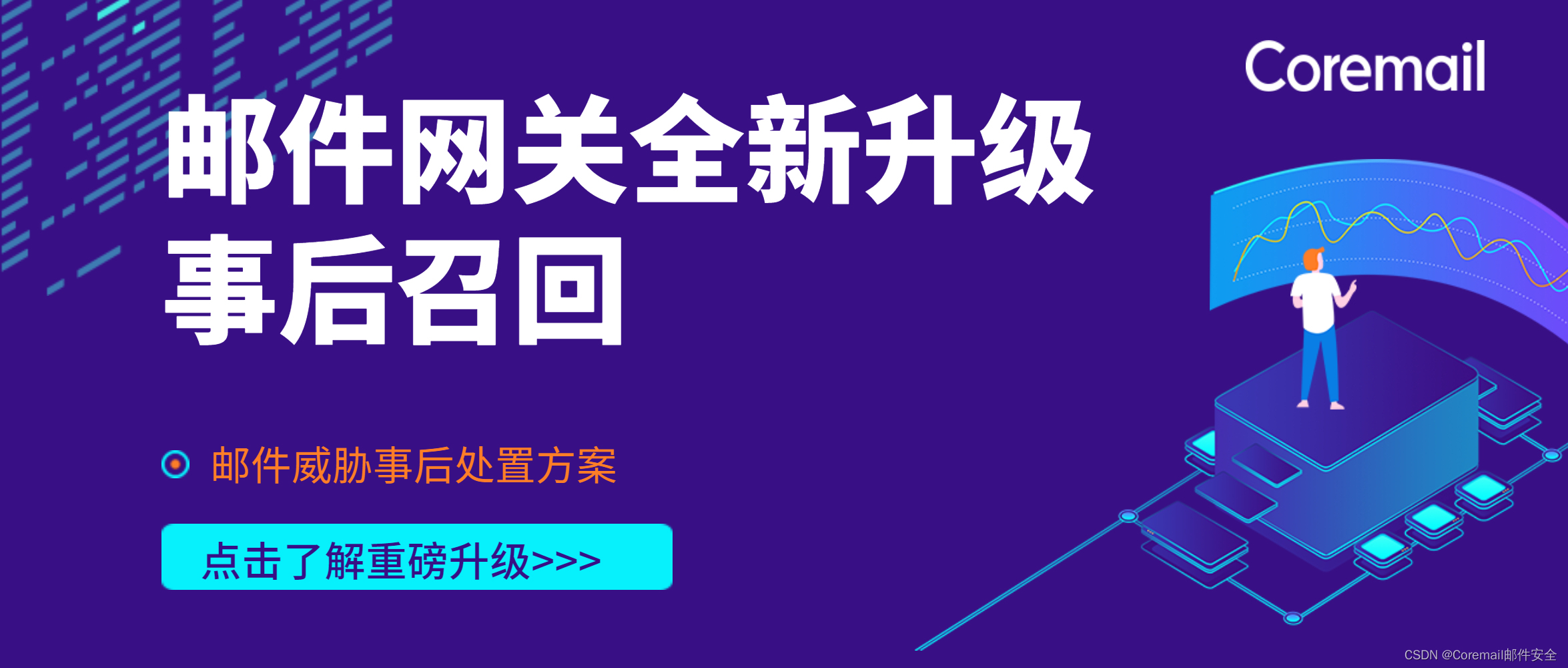 守护最后一道防线:Coremail邮件安全网关推出邮件召回功能