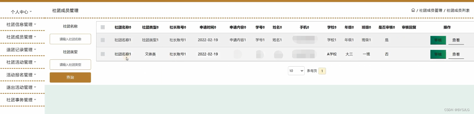 社团成员管理