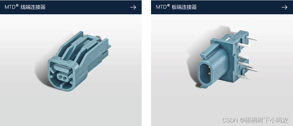 MTD连接器