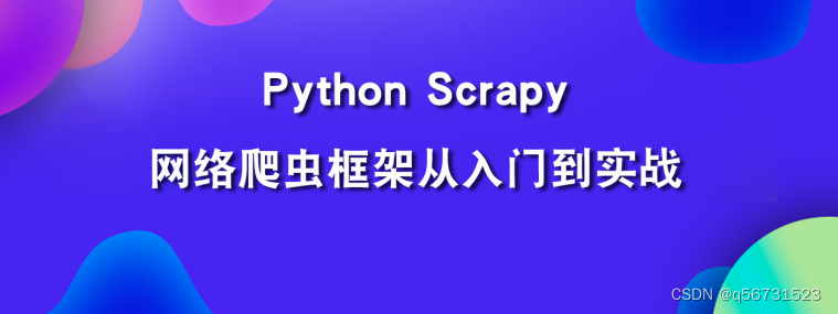 Python Scrapy网络爬虫框架从入门到实战