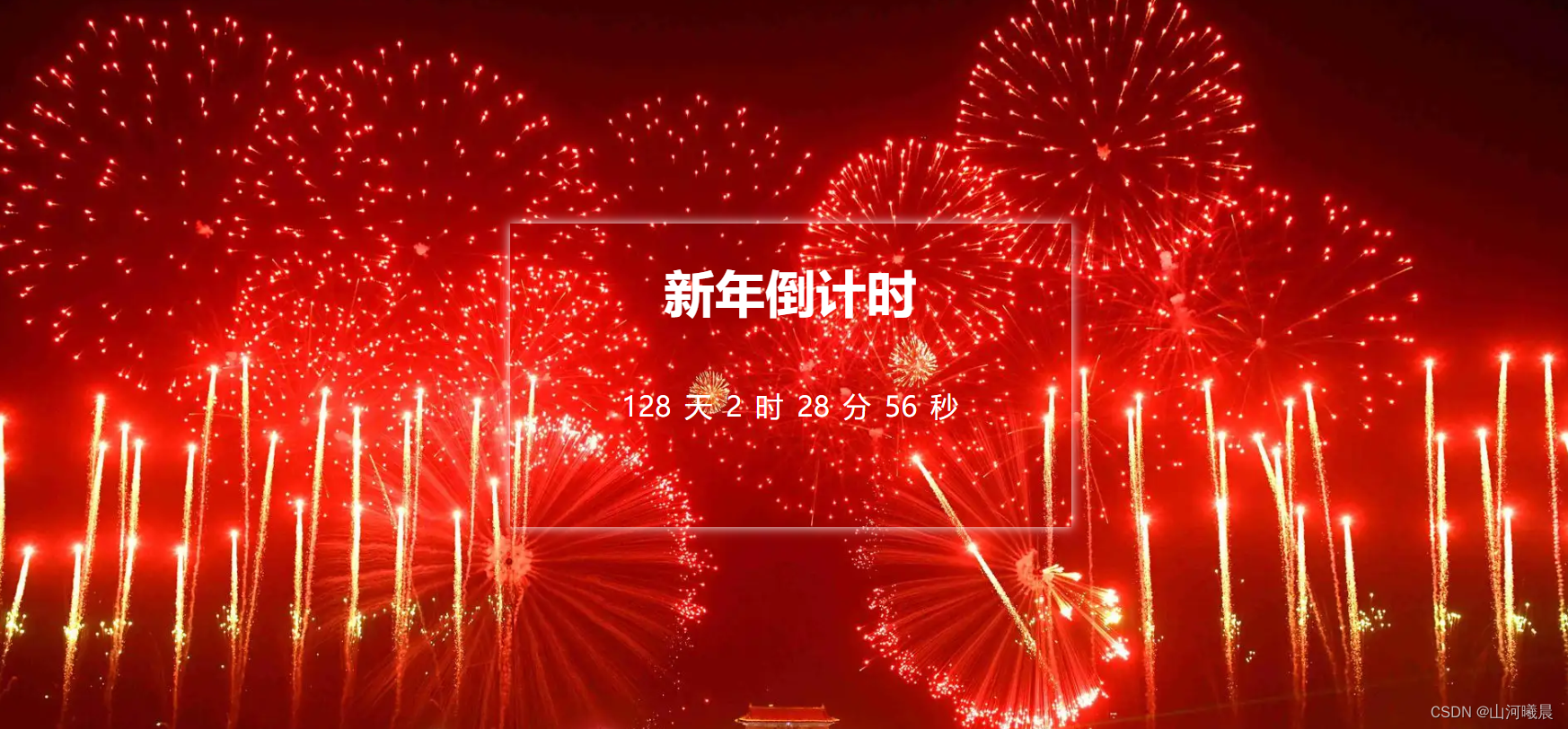 新年倒计时