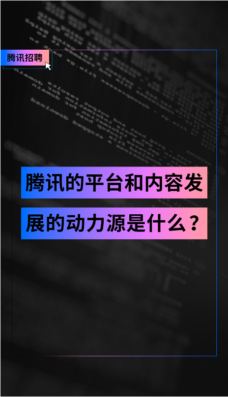 腾讯技术解读｜PCG—平台和内容发展的动力源是什么？