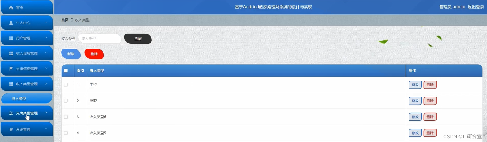 家庭理财微信小程序/安卓APP-收入类型管理-管理员