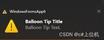 Winform从入门到精通（14）——NotifyIcon（史上最全）
