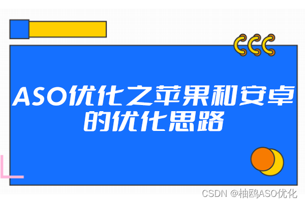 ASO优化之苹果和安卓的优化思路