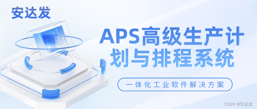 安达发|大多数离散型生产模式适用APS自动排程系统