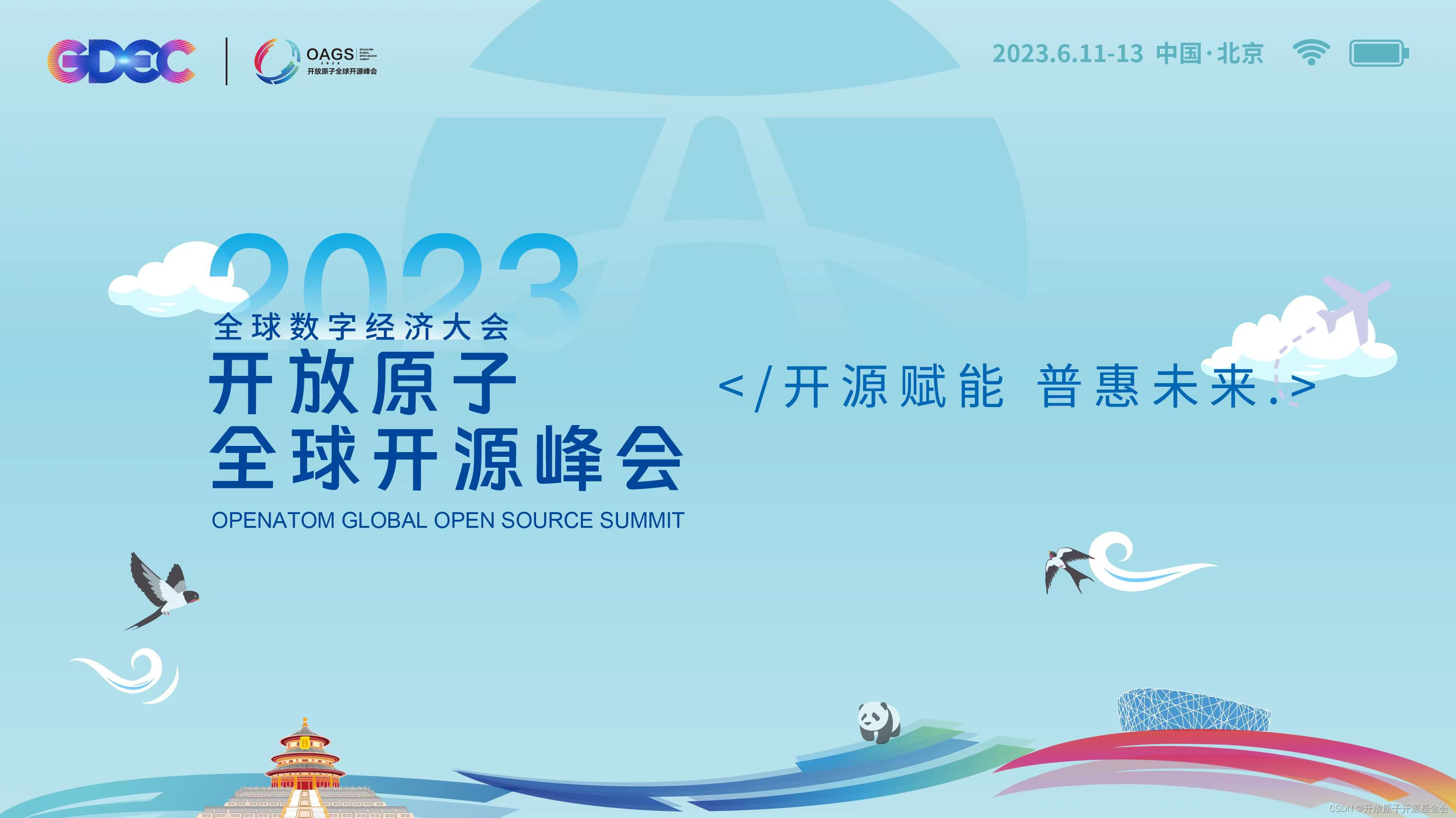 携手共创开源新格局｜2023开放原子全球开源峰会将于6月11日在京隆重开幕