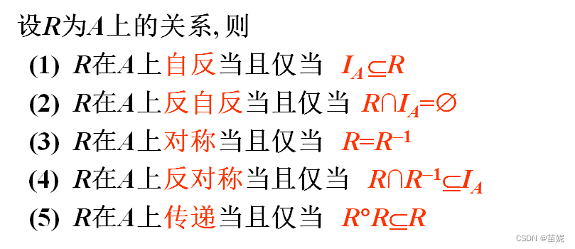 离散数学（十二）：关系的幂运算与关系的性质