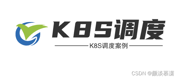 【K8S系列】深入解析K8S调度