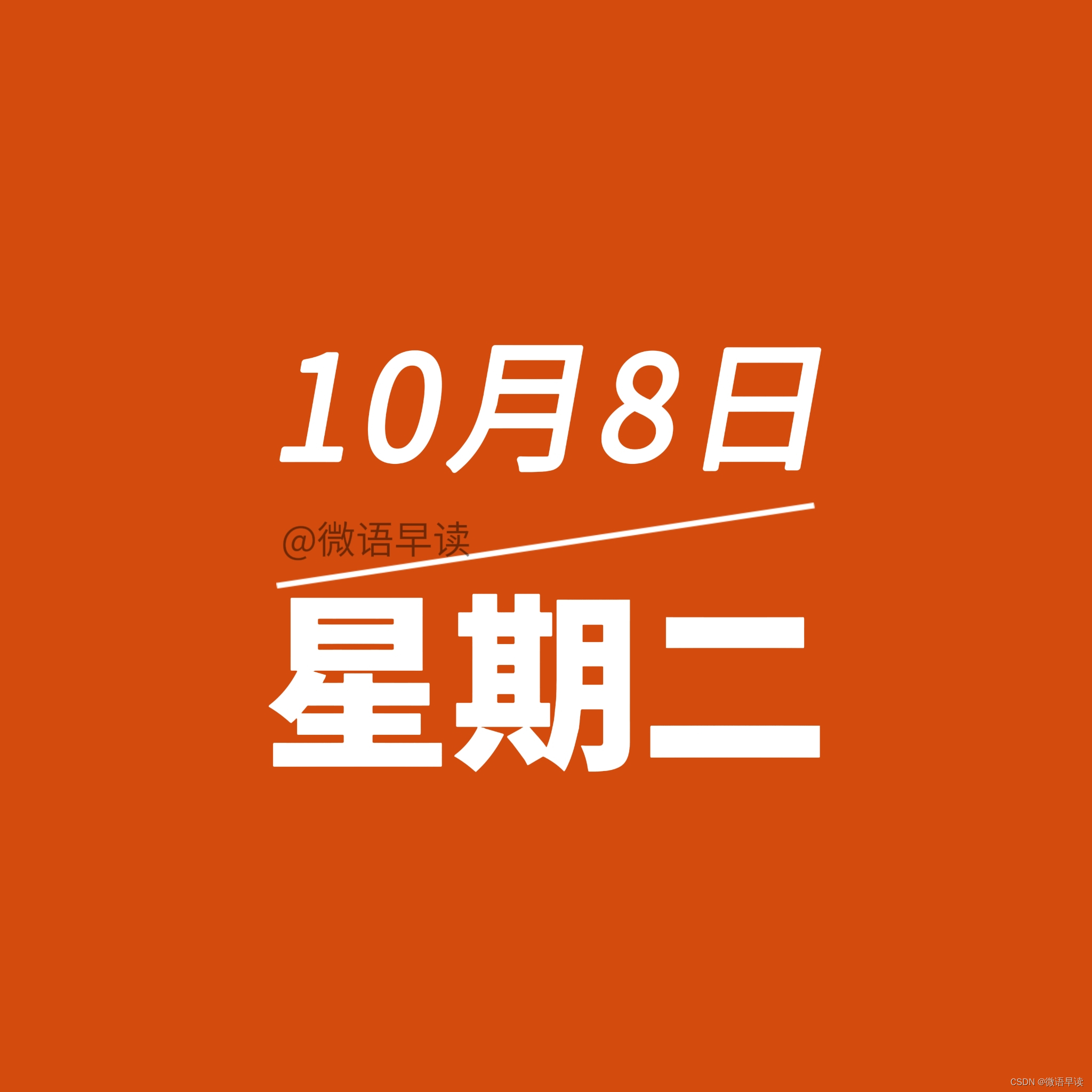 10月8日星期二今日早报简报微语报早读