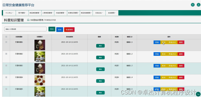 [附源码]java毕业设计日常饮食健康推荐平台