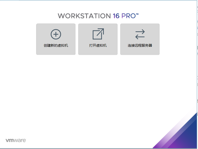 VMware16安装后