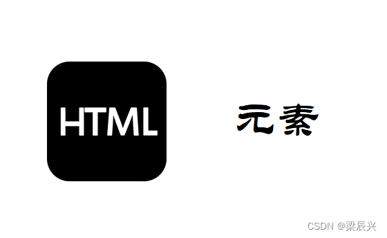 HTML 元素