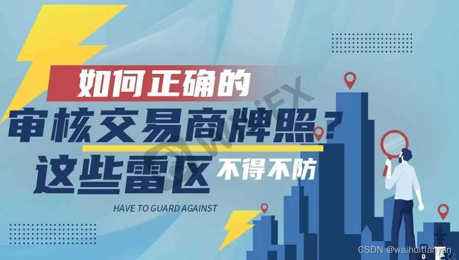 如何正确的审核交易商牌照？这些雷区你不得不防