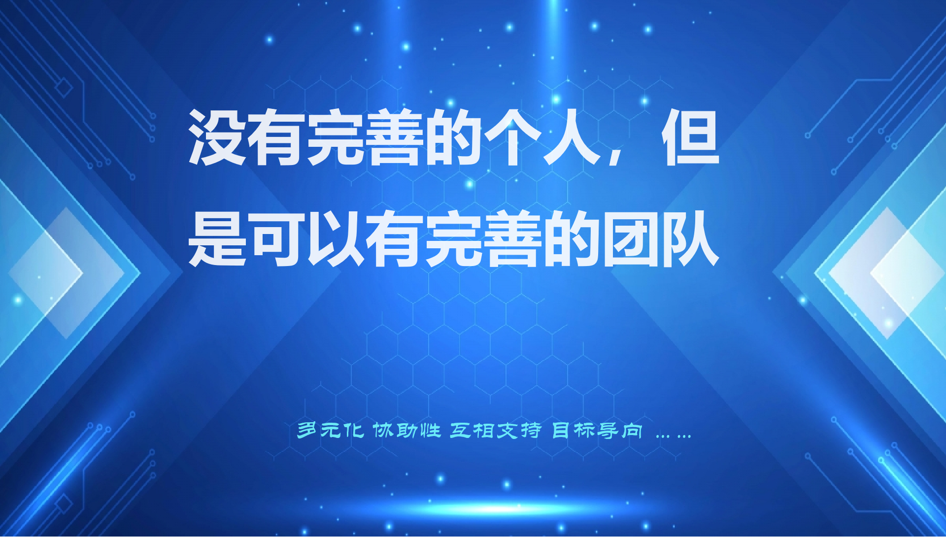 《富足》—没有完善的个人，但是可以有完善的团队