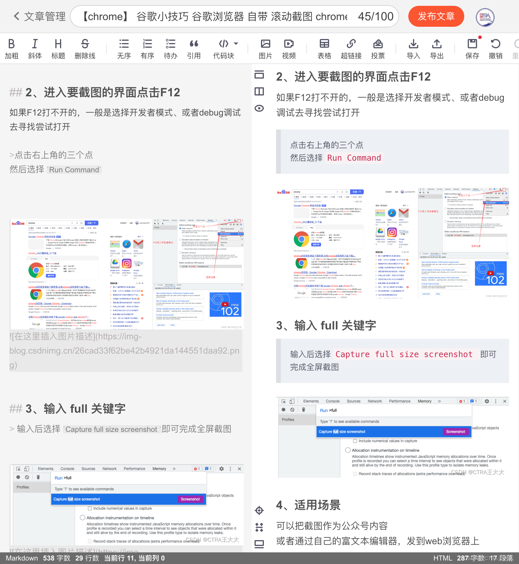 【chrome】 谷歌小技巧 谷歌浏览器 自带 滚动截图 chrome滚动截屏（全屏截图）