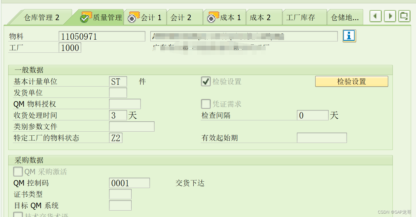 SAP-QM质量管理视图字段解析