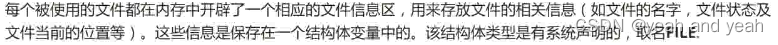 缓冲文件系统会为每一个文件系统开辟一个文件信息区，包含在<stdio.h>头文件中，被定义为FILE类型数据。