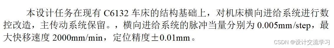 C6132车床横向进给运动系统数控化改造设计【设计说明书（论文）+CAD图纸】