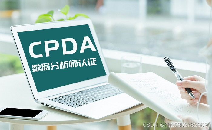 2023年深圳CPDA数据分析师认证报名，小姐姐都说这里好