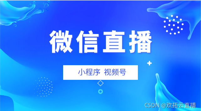 微信直播能做什么？有哪些优势？