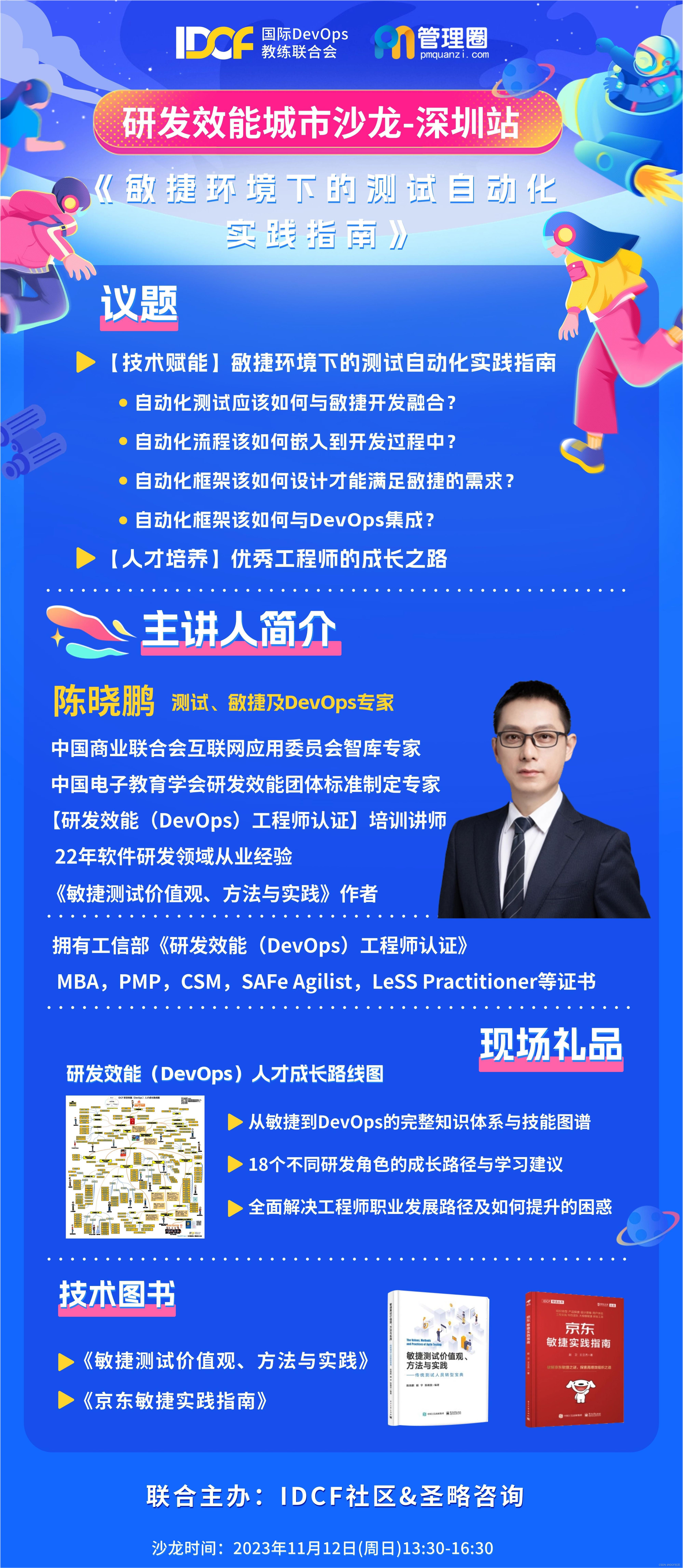 研发效能城市沙龙【11月12日】深圳站-《敏捷环境下的测试自动化实践指南》—陈晓鹏丨IDCF