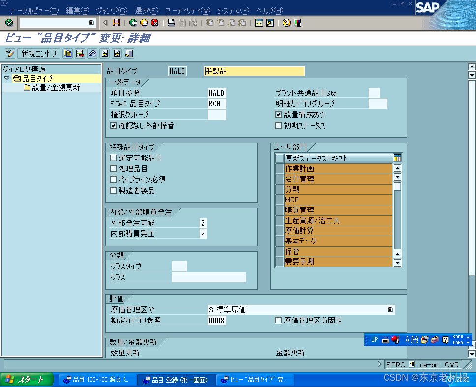 SAP MM学习笔记15-物料调达中的Master数据（2）-品目Master