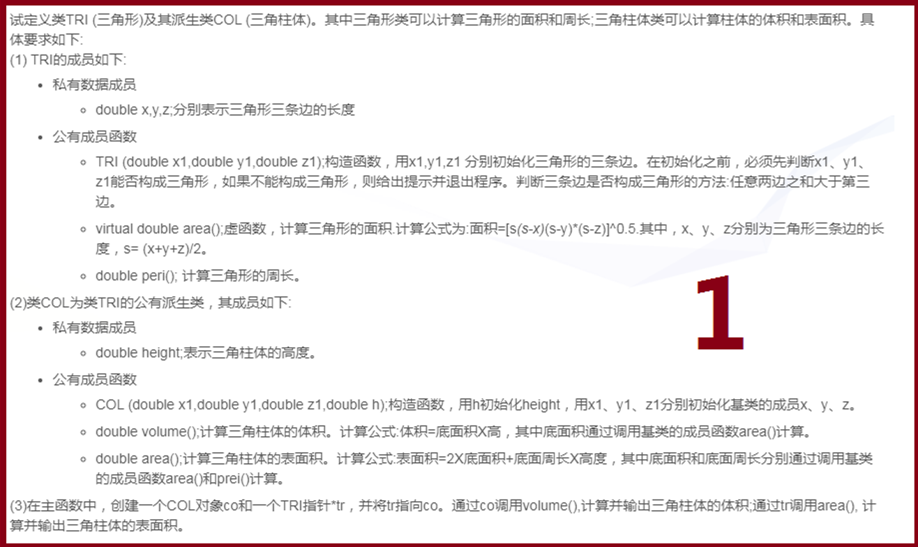 41 C 试定义类tr1 三角形 及其派生类col 三角柱体 其中三角形类可以计算三角形的面积和周长 三角柱体类可以计算柱体的体积和表面积 难点 子类初始父类私有成员 子类对象 赋值给父类 Hanlongxia的博客 Csdn博客