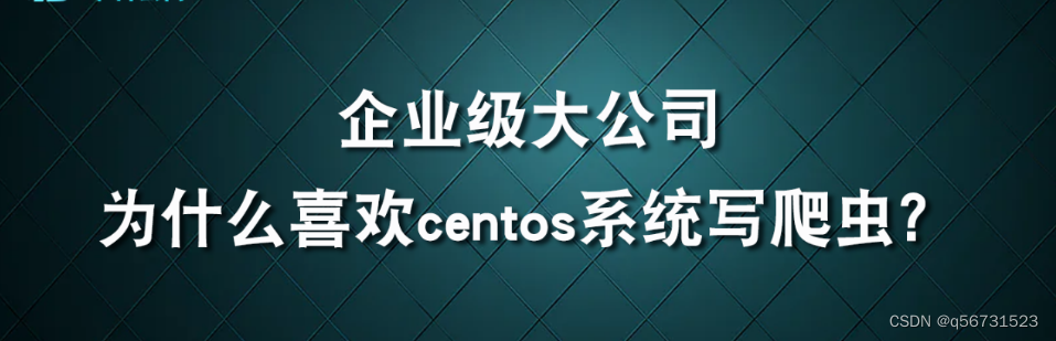 大公司为什么喜欢centos系统写爬虫？