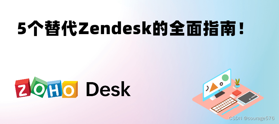 5个替代Zendesk的全面指南！