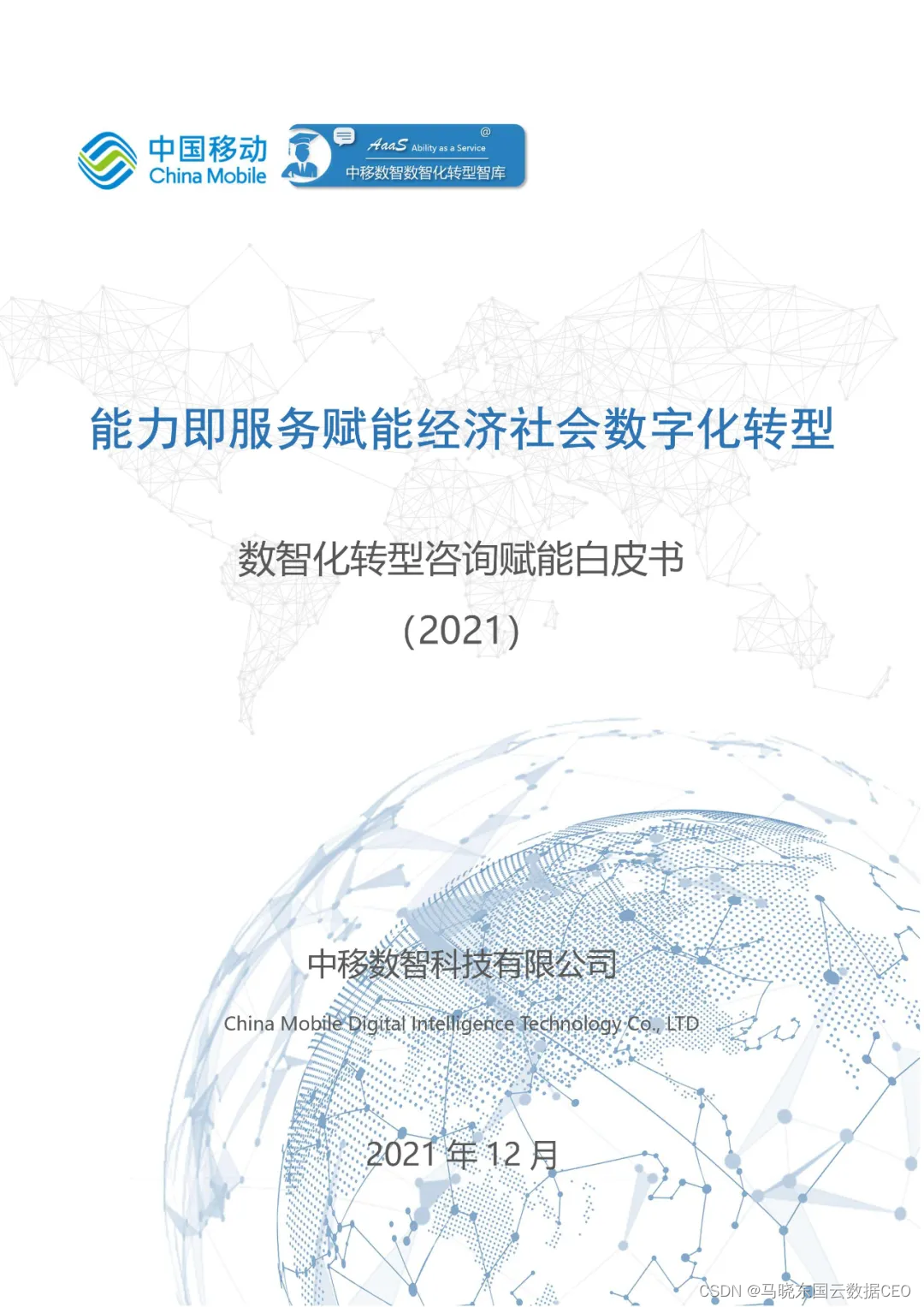 分享|数智化转型咨询赋能白皮书2021（附PDF）