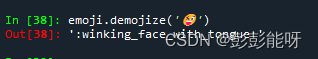 【python】emoji库，增添趣味！_python emoji库-CSDN博客