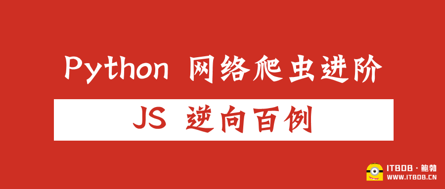 JS 逆向百例