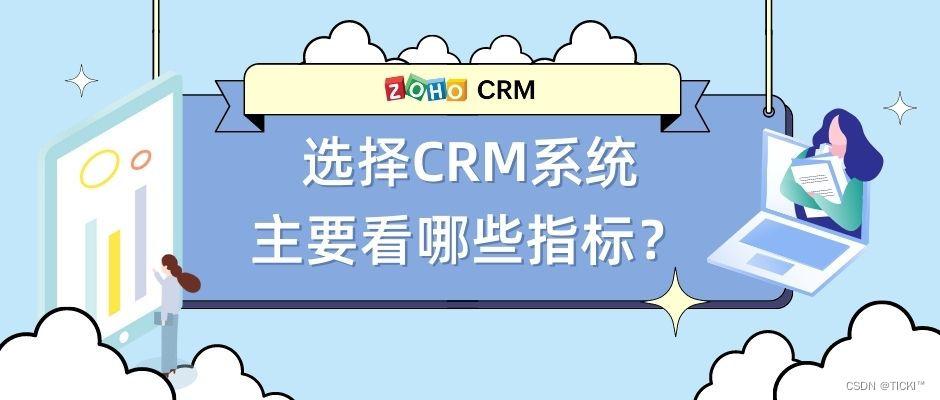 选择CRM系统主要看哪些指标？