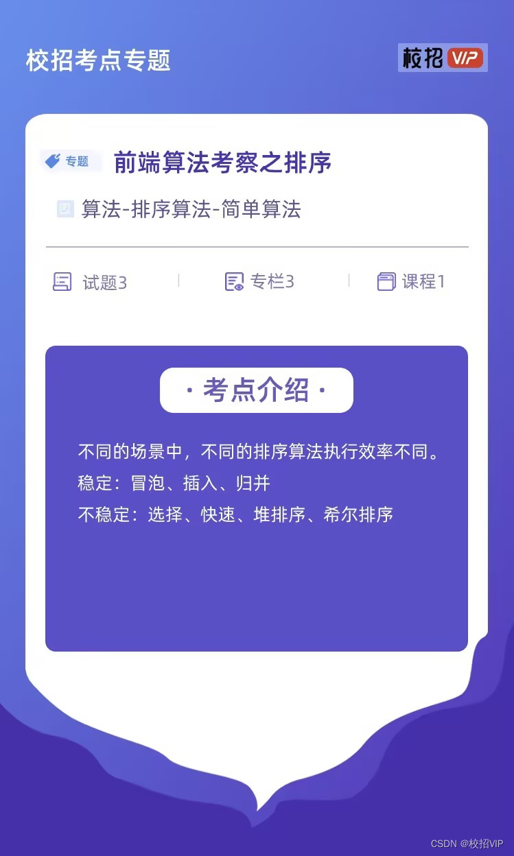 【校招VIP】前端算法考察之排序