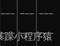 利用C语言巧妙实现棋类游戏——三子棋