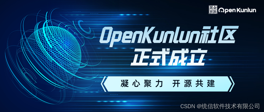 凝心聚力 开源共建 | 统信软件参与成立OpenKunlun开源固件社区