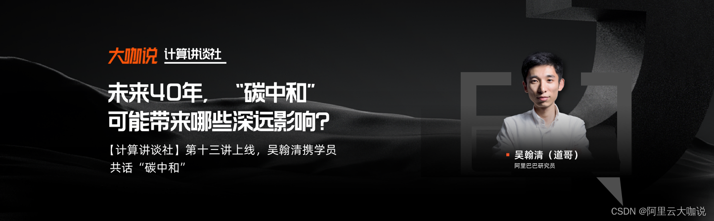 大咖说·计算讲谈社｜未来40年，“碳中和”可能带来哪些深远影响？