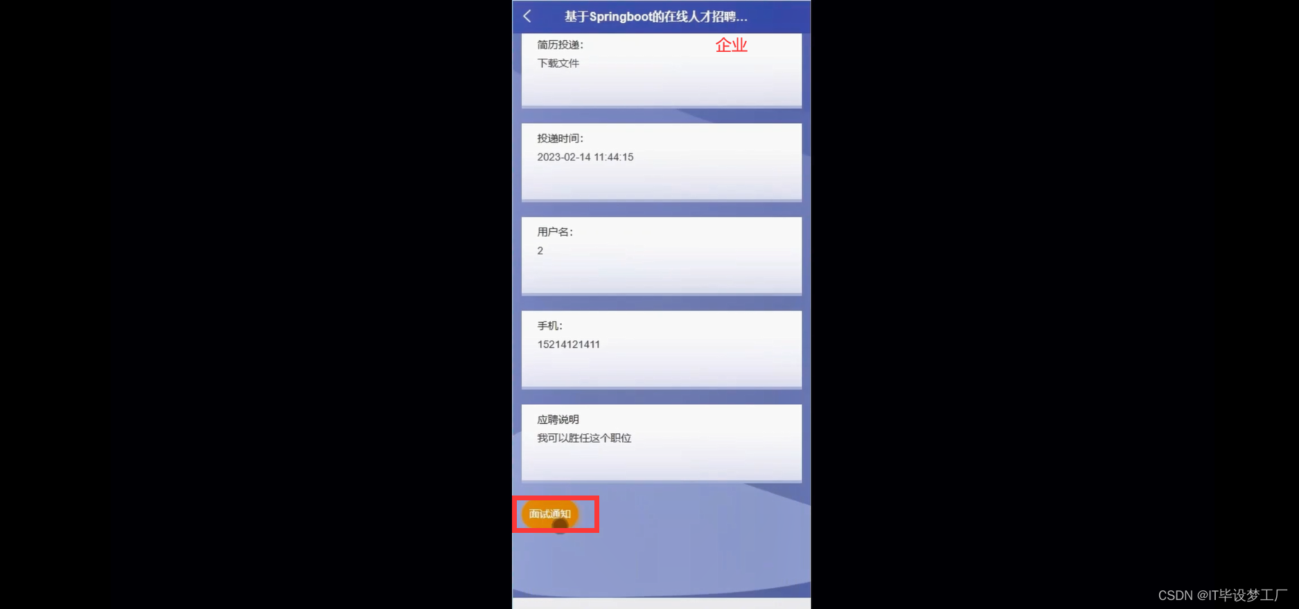 人才招聘微信小程序/安卓APP-发送面试通知