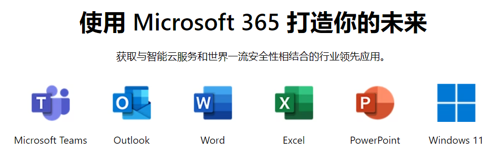 Microsoft 365 与Office 365 有什么区别？