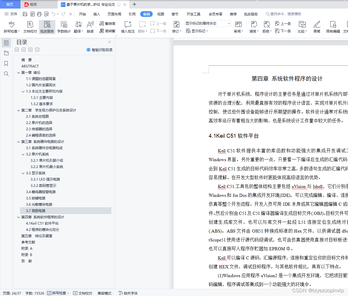 基于单片机的学生视力保护仪