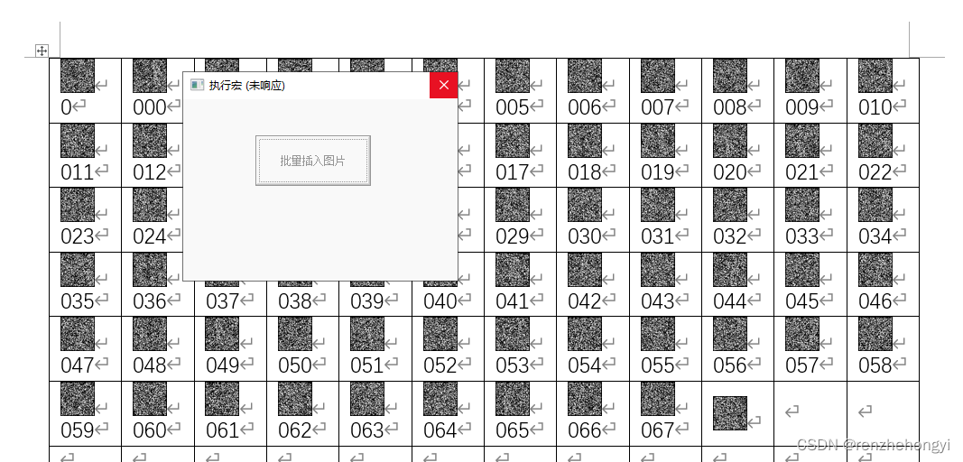 使用宏批量插入图片到Word表格